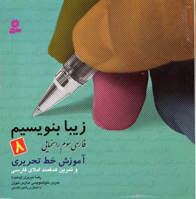 فارسی سوم راهنمایی آموزش خط تحریری و تمرین هدفمند املای فارسی